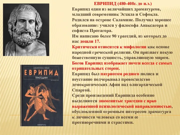 ЕВРИПИД (480-408г. до н.э.) Еврипид один из величайших драматургов, младший современник Эсхила и