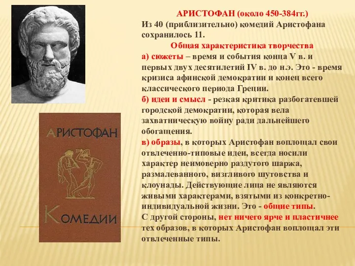АРИСТОФАН (около 450-384гг.) Из 40 (приблизительно) комедий Аристофана сохранилось 11.