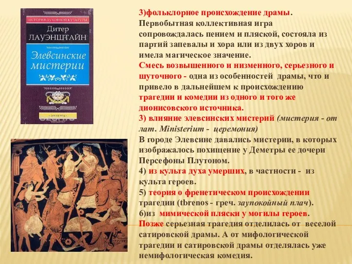 3)фольклорное происхождение драмы. Первобытная коллективная игра сопровождалась пением и пляской,