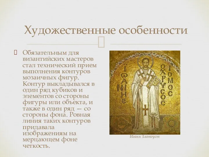 Обязательным для византийских мастеров стал технический прием выполнения контуров мозаичных фигур. Контур выкладывался