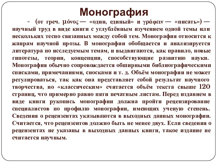 Монография - (от греч. μόνος — «один, единый» и γράφειν