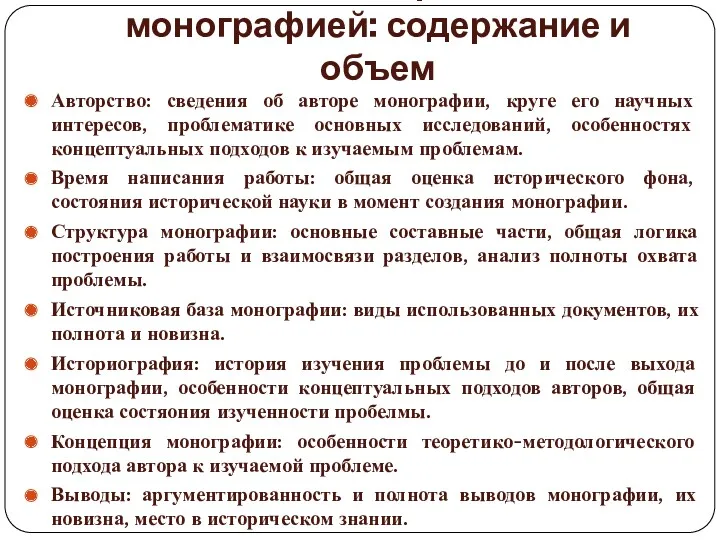 Работа с исторической монографией: содержание и объем Авторство: сведения об