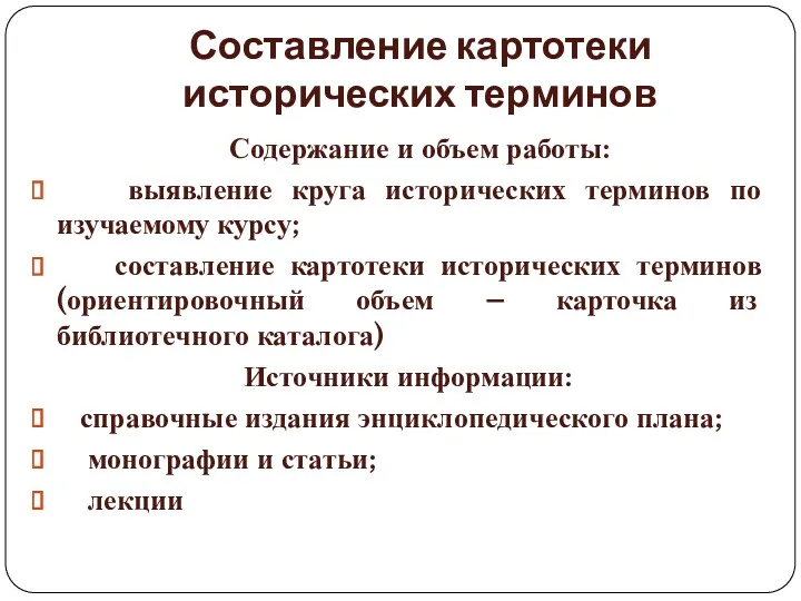 Составление картотеки исторических терминов Содержание и объем работы: выявление круга