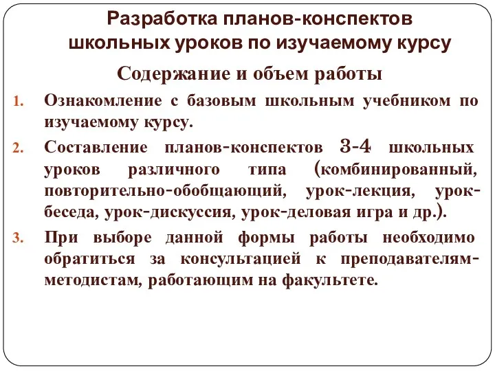 Разработка планов-конспектов школьных уроков по изучаемому курсу Содержание и объем