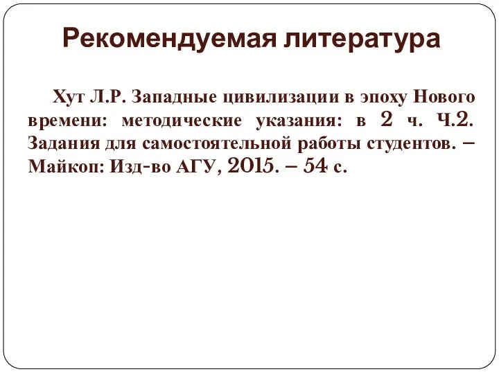 Рекомендуемая литература Хут Л.Р. Западные цивилизации в эпоху Нового времени: