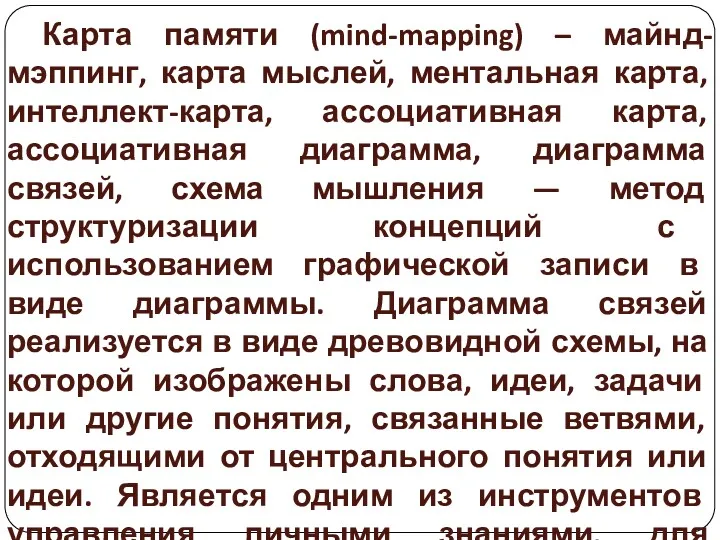 Карта памяти (mind-mapping) – майнд-мэппинг, карта мыслей, ментальная карта, интеллект-карта,