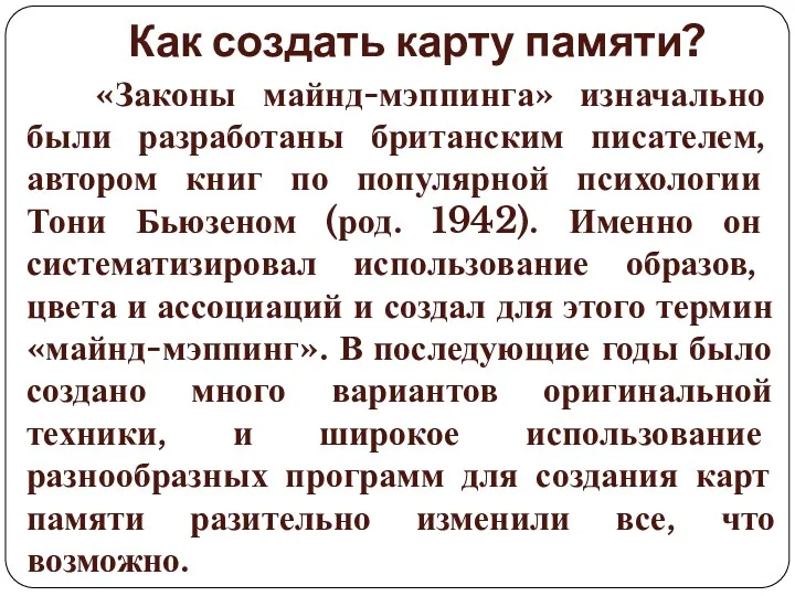 Как создать карту памяти? «Законы майнд-мэппинга» изначально были разработаны британским