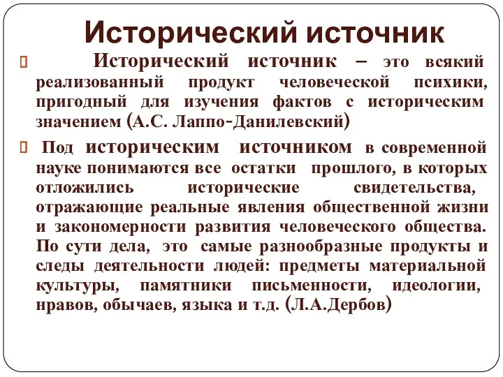 Исторический источник Исторический источник – это всякий реализованный продукт человеческой