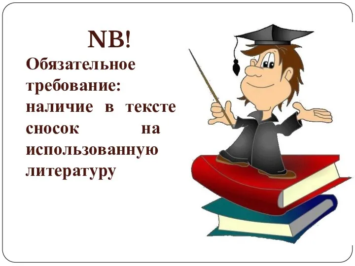 NB! Обязательное требование: наличие в тексте сносок на использованную литературу