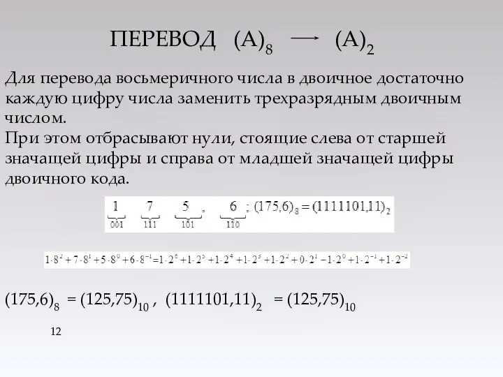 Для перевода восьмеричного числа в двоичное достаточно каждую цифру числа