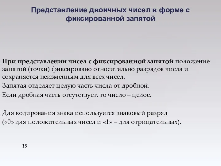 При представлении чисел с фиксированной запятой положение запятой (точки) фиксировано