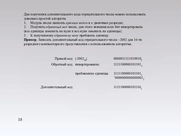 Для получения дополнительного кода отрицательного числа можно использовать довольно простой