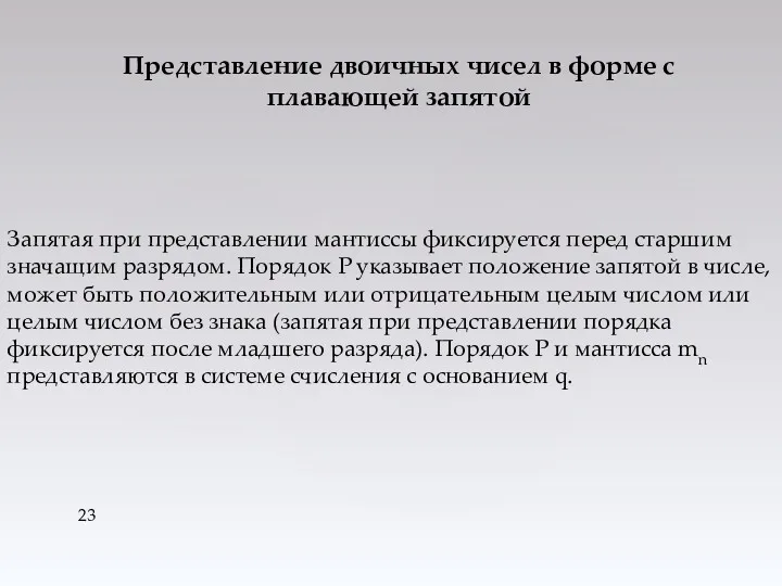 Запятая при представлении мантиссы фиксируется перед старшим значащим разрядом. Порядок