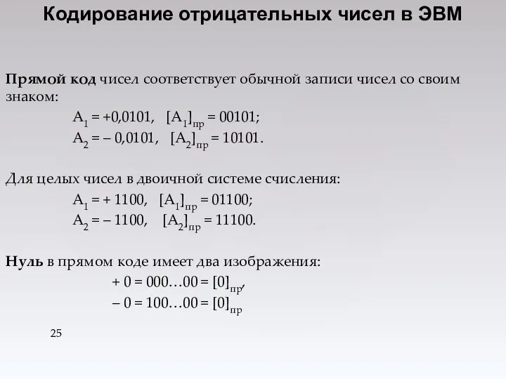 Прямой код чисел соответствует обычной записи чисел со своим знаком: