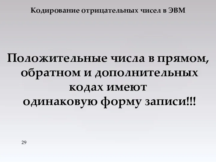 Кодирование отрицательных чисел в ЭВМ Положительные числа в прямом, обратном