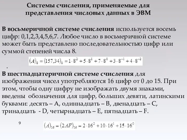 В восьмеричной системе счисления используется восемь цифр: 0,1,2,3,4,5,6,7. Любое число