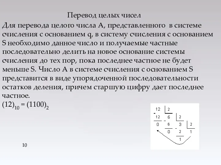 Для перевода целого числа А, представленного в системе счисления с