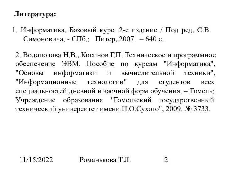 11/15/2022 Романькова Т.Л. Литература: 1. Информатика. Базовый курс. 2-е издание