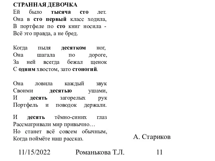 11/15/2022 Романькова Т.Л. СТРАННАЯ ДЕВОЧКА Ей было тысяча сто лет.