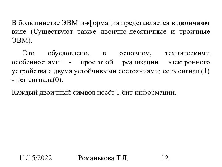 11/15/2022 Романькова Т.Л. В большинстве ЭВМ информация представляется в двоичном