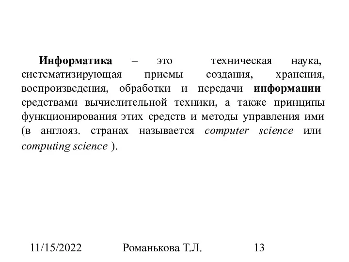 11/15/2022 Романькова Т.Л. Информатика – это техническая наука, систематизирующая приемы