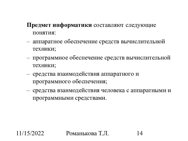 11/15/2022 Романькова Т.Л. Предмет информатики составляют следующие понятия: аппаратное обеспечение