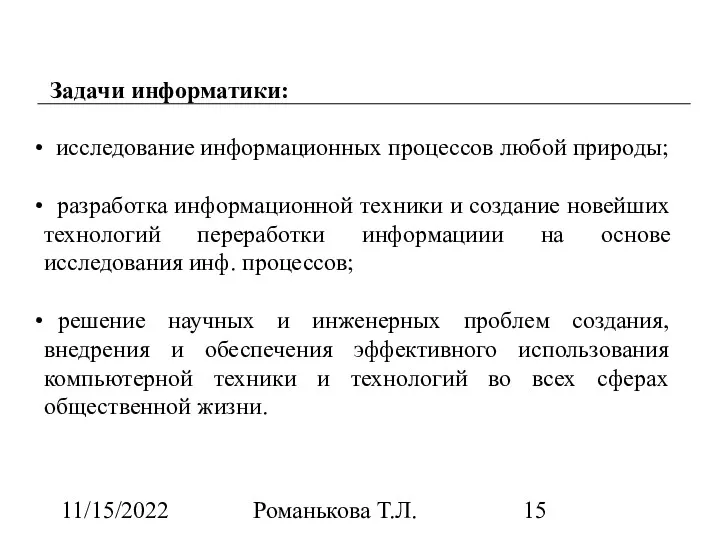 11/15/2022 Романькова Т.Л. Задачи информатики: исследование информационных процессов любой природы;