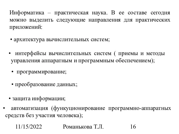 11/15/2022 Романькова Т.Л. Информатика – практическая наука. В ее составе