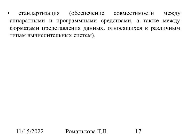 11/15/2022 Романькова Т.Л. стандартизация (обеспечение совместимости между аппаратными и программными