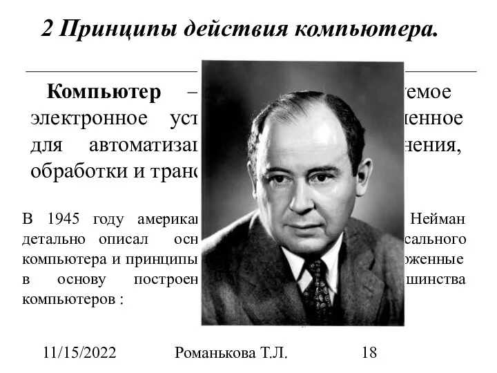 11/15/2022 Романькова Т.Л. 2 Принципы действия компьютера. Компьютер – это