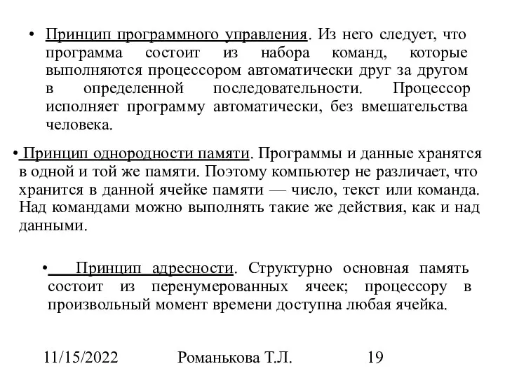 11/15/2022 Романькова Т.Л. Принцип программного управления. Из него следует, что