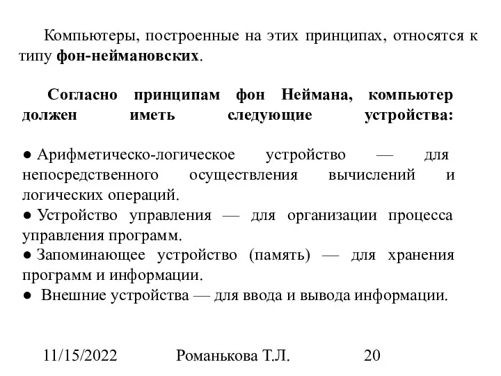 11/15/2022 Романькова Т.Л. Компьютеры, построенные на этих принципах, относятся к