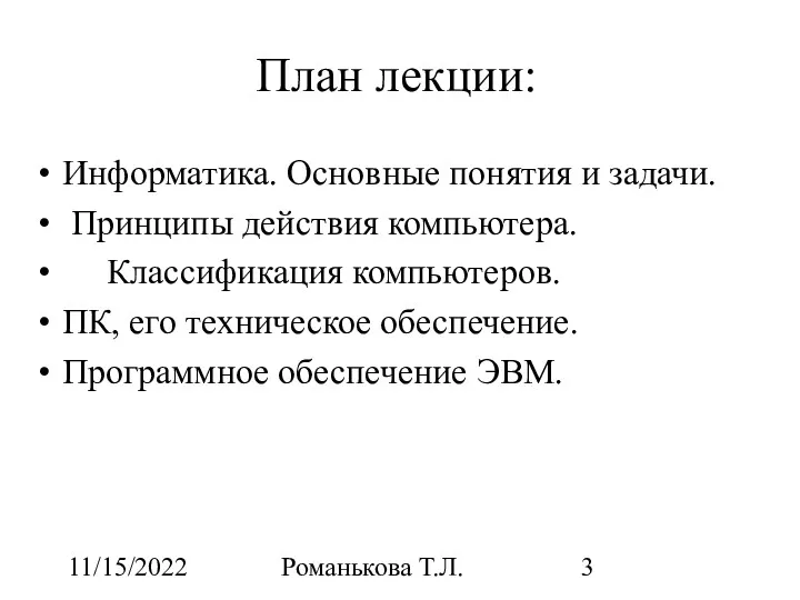 11/15/2022 Романькова Т.Л. План лекции: Информатика. Основные понятия и задачи.