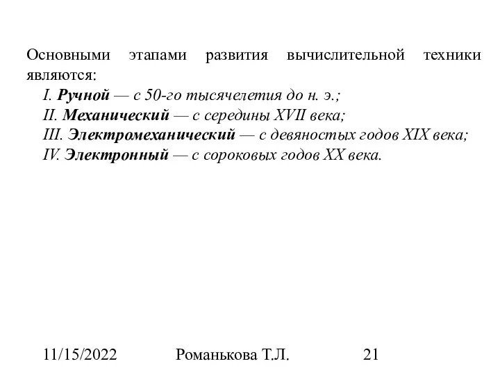 11/15/2022 Романькова Т.Л. Основными этапами развития вычислительной техники являются: I.