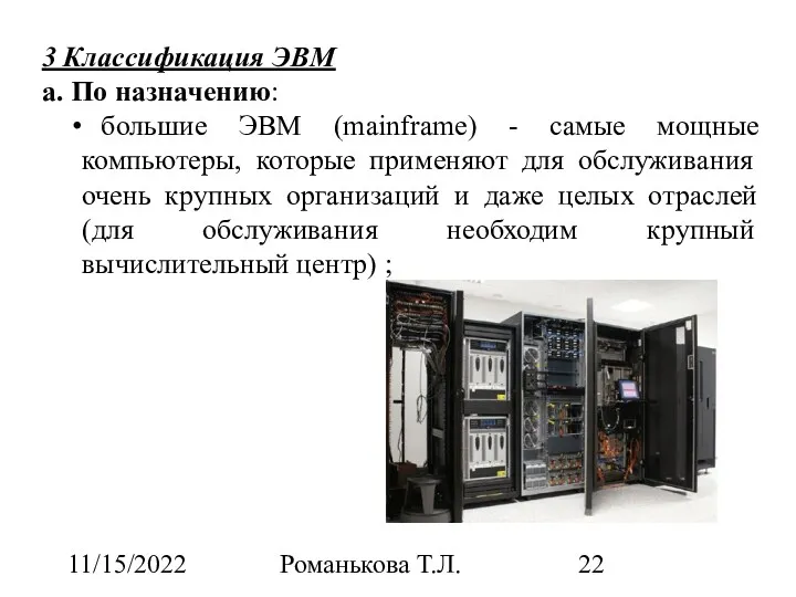 11/15/2022 Романькова Т.Л. 3 Классификация ЭВМ а. По назначению: большие