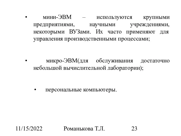 11/15/2022 Романькова Т.Л. мини-ЭВМ – используются крупными предприятиями, научными учреждениями,