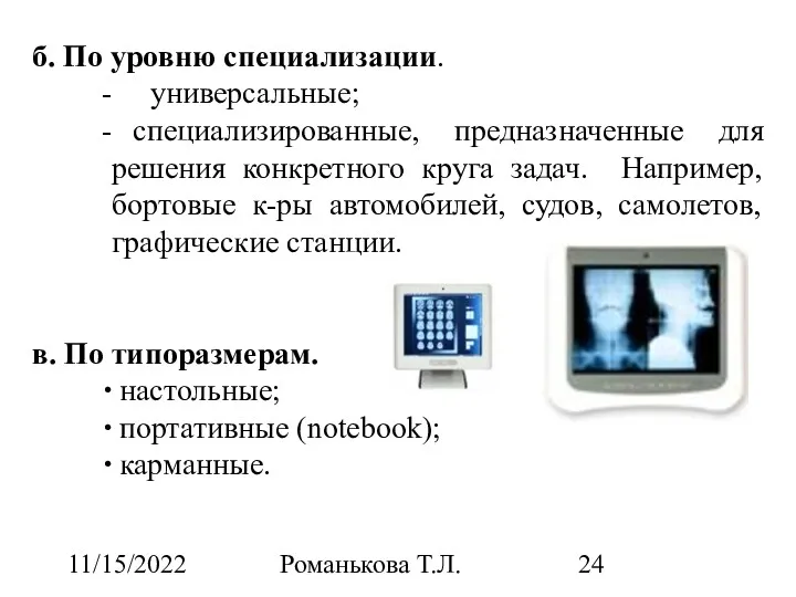 11/15/2022 Романькова Т.Л. б. По уровню специализации. универсальные; специализированные, предназначенные