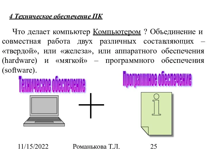 11/15/2022 Романькова Т.Л. Что делает компьютер Компьютером ? Объединение и