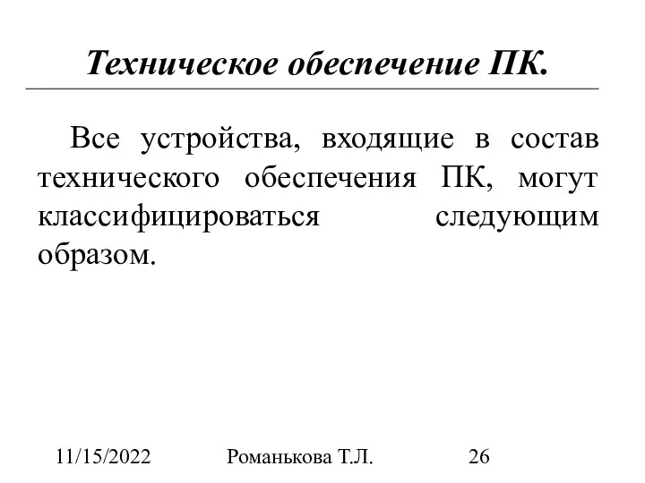 11/15/2022 Романькова Т.Л. Техническое обеспечение ПК. Все устройства, входящие в