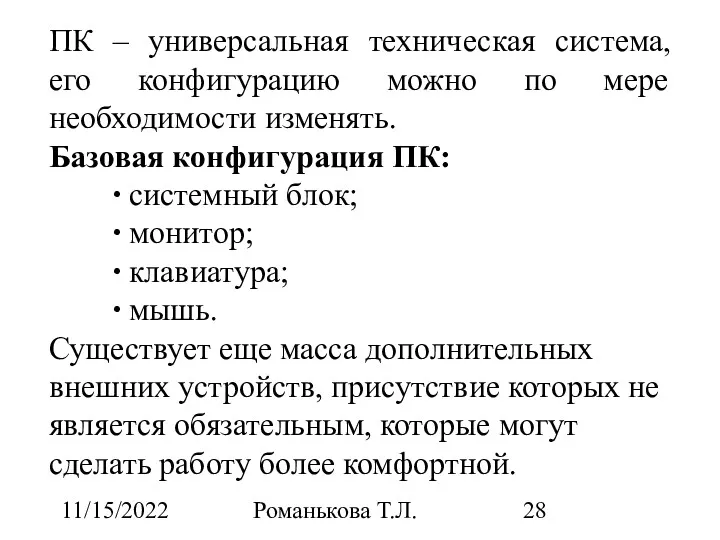 11/15/2022 Романькова Т.Л. ПК – универсальная техническая система, его конфигурацию