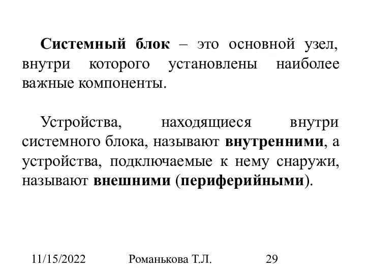 11/15/2022 Романькова Т.Л. Системный блок – это основной узел, внутри