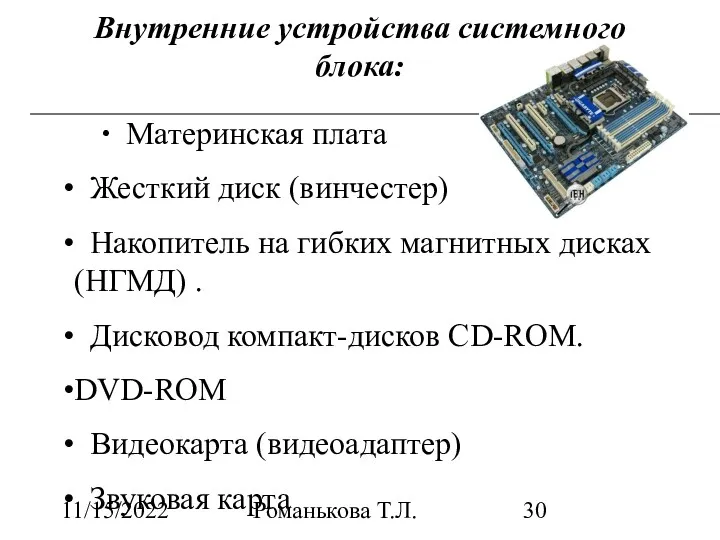 11/15/2022 Романькова Т.Л. Внутренние устройства системного блока: Материнская плата Жесткий