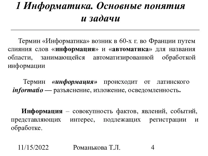 11/15/2022 Романькова Т.Л. 1 Информатика. Основные понятия и задачи Термин