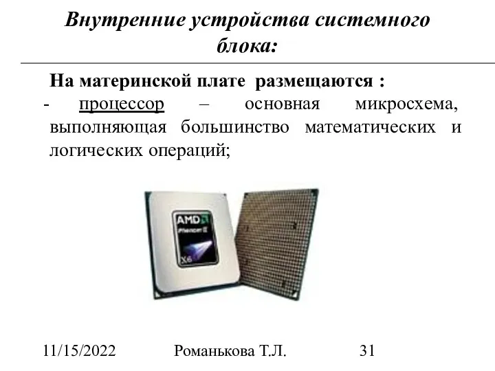 11/15/2022 Романькова Т.Л. Внутренние устройства системного блока: На материнской плате