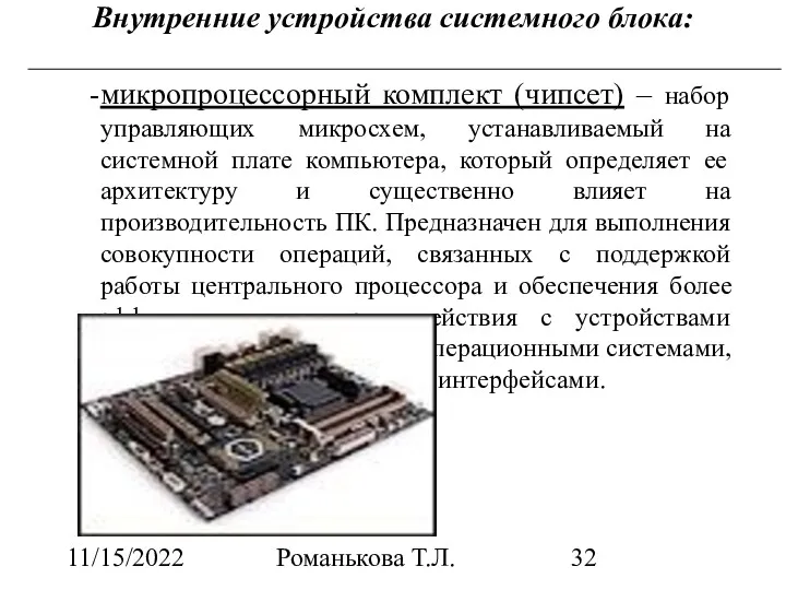 11/15/2022 Романькова Т.Л. Внутренние устройства системного блока: микропроцессорный комплект (чипсет)