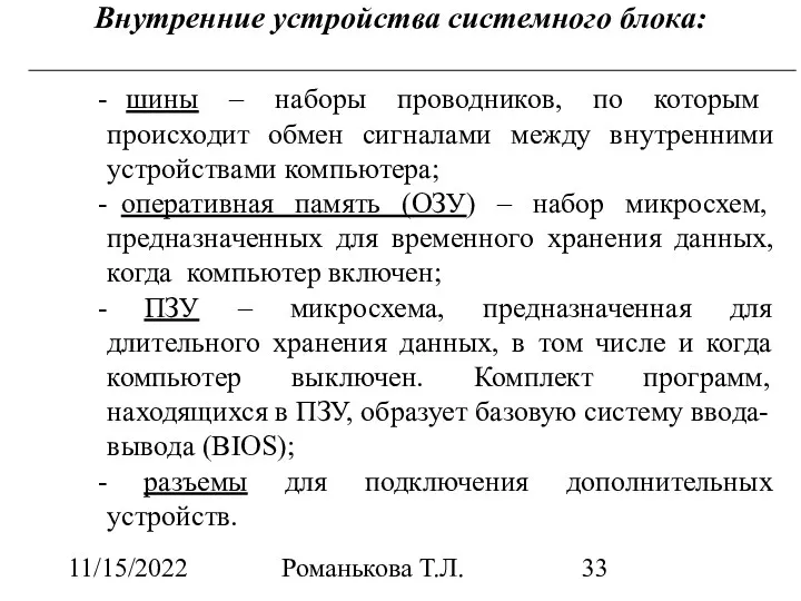 11/15/2022 Романькова Т.Л. Внутренние устройства системного блока: шины – наборы