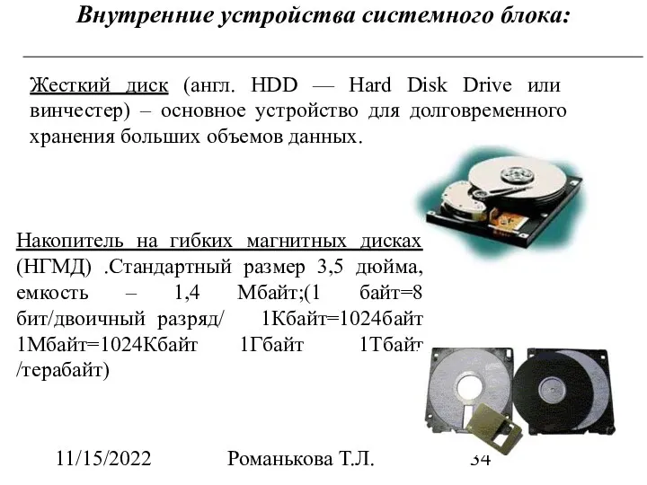 11/15/2022 Романькова Т.Л. Внутренние устройства системного блока: Жесткий диск (англ.