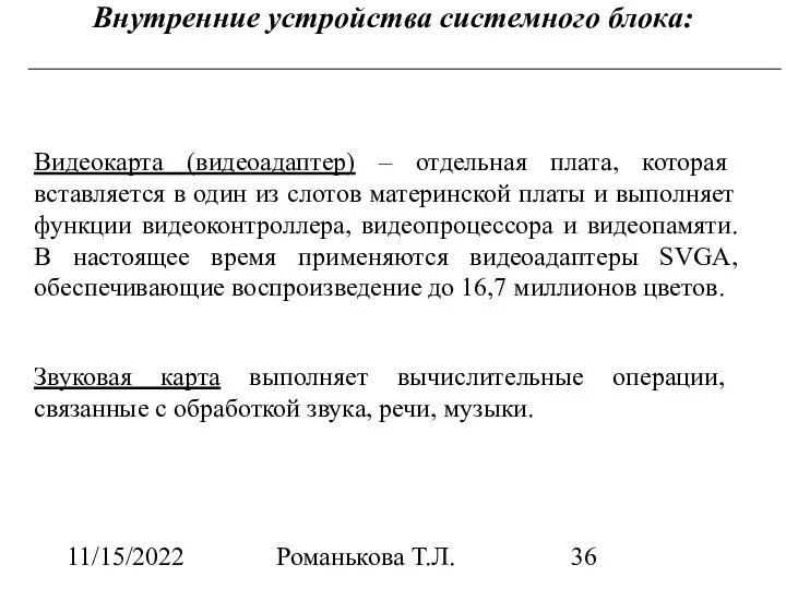 11/15/2022 Романькова Т.Л. Внутренние устройства системного блока: Видеокарта (видеоадаптер) –