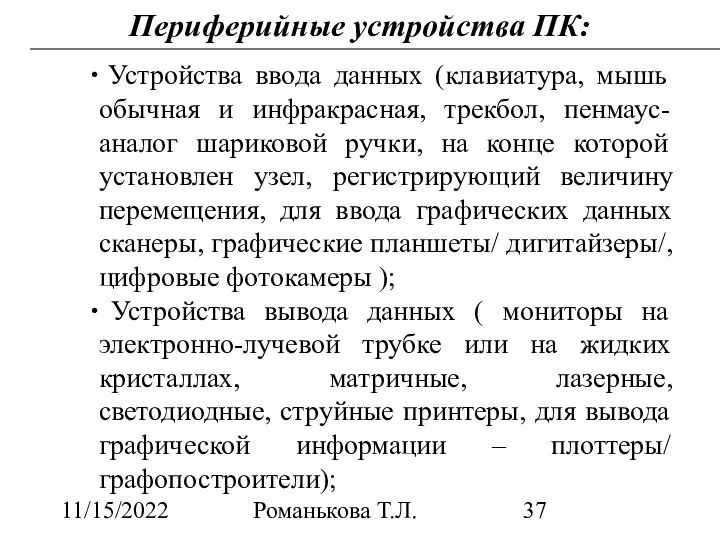 11/15/2022 Романькова Т.Л. Периферийные устройства ПК: Устройства ввода данных (клавиатура,