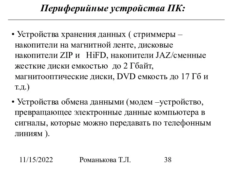 11/15/2022 Романькова Т.Л. Периферийные устройства ПК: Устройства хранения данных (